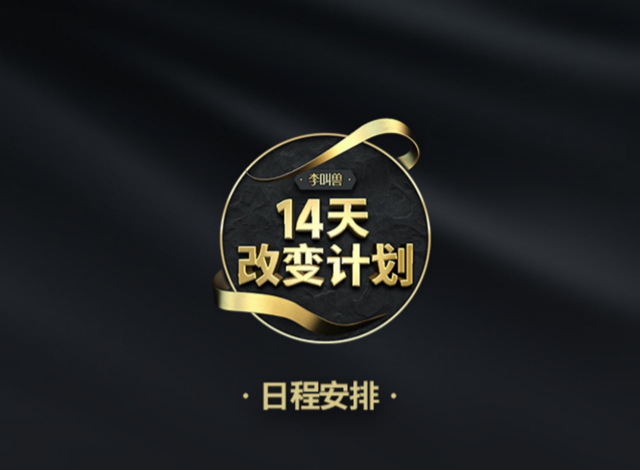 李叫兽 14天改变计划